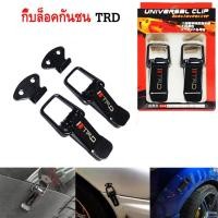 ราคา OMC กิ๊บล็อคกันชน ตัวยึดกันชน กิ๊บล็อคกันชน ใส่ได้กับรถทุกรุ่น สีดำ TRD (100672697)