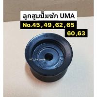 ราคา ลูกสูบ ปั๊มชัก UMA เบอร์ 4245484960626365มม ลูกยางปั๊มชัก อะไหล่ปั๊มชัก ลูกสูบยางปั๊มชัก ยางปั๊มชัก ลูกสูบuma (17465802931)
