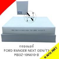 ราคา กรองแอร์ FORD RANGER NEXT GEN T7 MB3Z (21586600582)