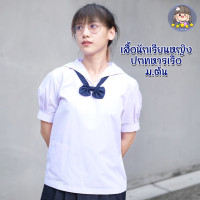 ราคา เสื้อนักเรียนหญิง ม ต้น ปกทหารเรือ (21676543779)
