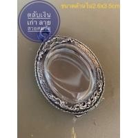 ราคา แถมแหนบ ตลับพระ ตลับเงิน กรอบพระ ใส่เล็กแต่งเก่า แต่งเก่า (16429781911)