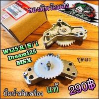 ราคา ปั้มน้ำมันเครื่อง ปั้มน้ำมัน Wave125 R S i Dr125 MSX แท้ (21538478468)