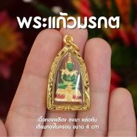 ราคา AC4 จี้พระแก้วมรกต พระแก้วมรกต ห้อยคอ เลี่ยมทองไมครอนแบบหนา พร้อมส่ง (21382781950)