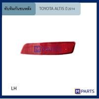 ราคา ทับทิมกันชนหลัง โตโยต้า อัลติส TOYOTA ALTIS ปี 2014 ข้างซ้าย (6670718889)