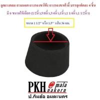 ราคา ลูกยาง กลม สวมนอก ยางรองขาโต๊ะเก้าอี้ สวมแป๊ป มีขนาด1 2 5 8 3 4 1 1 1 4 1 1 2 2 นิ้ว แพ็ค 4 ชิ้น (938696906)