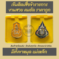 ราคา เข็มติดเสื้อข้าราชการ เข็ม60พรรษา เข็มบรมราชาภิเษก งานสวย ราคาถูก (21541009150)