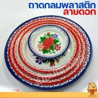 ราคา ถาดกลมลายดอกพลาสติก ถาดแดง ขนาด 101214161820 นิ้ว (18326957812)