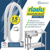 ราคา Elegance ท่อ ท่อย่น ท่อน้ำทิ้ง อเนกประสงค์ ยาว1 5 เมตร ท่อย่นพลาสติก สีขาว EG282 พร้อมส่ง Made in Thailand (20164414363)