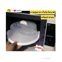 ราคา ถาดไมโครเวฟ ถาดรองอุ่นอาหารในไมโครเวฟ พร้อมฝาครอบ หลังจากอุ่นอาหารแล้วถาดจับไม่ร้อนมือ ผลิตจากวัตถุดิบอย่างดีพลาสติกpp ปลอดภัยใช้กับอาหาร ขนาดถาด 26x4 2ซม ขนาดฝา 20x12x23ซม (9511862403)