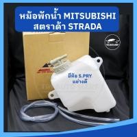 ราคา หม้อพักน้ำ กระป๋องพักน้ำ MITSUBISHI STRADA สตราด้า ยี่ห้อ S PRY เกรดอย่างดี F (20076310933)