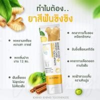 ราคา ยาสีฟันขิงขิง1หลอด (18859733904)