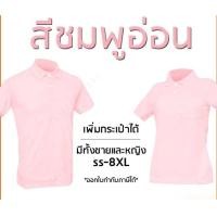 ราคา เสื้อโปโลสีชมพูอ่อน พาสเทล แขนปล่อย เพิ่มกระเป๋าได้ มีทั้งชายและหญิง (20488786761)
