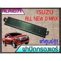 ราคา ฝาปิดกรองแอร์ แท้ศูนย์ ISUZU ALL NEW D MAX (10401168453)
