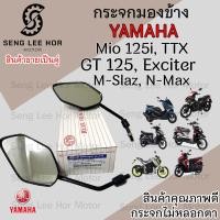 ราคา 106 กระจก Mio 125 Mio TTX M Slaz Exciter N Max GT125 ยามาฮ่า กระจกมองข้าง กระจกหลัง กระจกมองหลัง ราคาต่อ1 คู่ (21593323227)