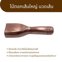 ราคา ไม้ตอกเส้นใหญ่ นวดเส้น ใช้ตอก นวดเส้น นวดคลายเส้น ไม้เนื้อแข็งอย่างดี (17945774803)