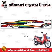 ราคา สติกเกอร์Crystal ปี 94 สีสด เคลือบเงาแท้ สติกเกอร์คริสตัน ปี1994 สติ๊กเกอร์Suzuki Crystal ซูซูกิ คริสตัล (21597924388)