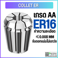ราคา Collet ER16 ไซส์ 2 10 คอลเล็ต ER Spring Collet ลูกคอลเล็ต อะไหล่แม่พิมพ์ ตัวจับเอ็นมิล (14356221617)
