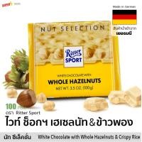 ราคา ไวท์ ช็อกโกแลต ผสมเฮเซลนัต เต็มเม็ด ริตเทอร์สปอร์ต 100 g Ritter Sport White Chocolate with Whole Hazelnuts (10339166892)