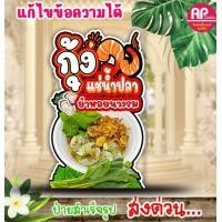 ราคา ป้ายกุ้งแช่น้ำปลา ป้ายสแตนดี้กุ้งแช่น้ำปลา (21383247187)