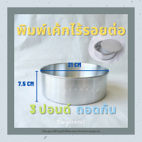 ราคา พิมพ์เค้ก พิมพ์เค้กถอดก้น พิมพ์เค้กกลม พิมพ์เค้กไร้รอยต่อ พิมพ์กลม พิมพ์เค้กปอนด์ พิมพ์เค้กอลูมิเนียม พิมพ์อลูมิเนียม ครึ่ง 1 2 1 2 3 ปอน (10147072661)