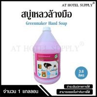 ราคา น้ำยาล้างมือ สบู่เหลวล้างมือ กลิ่นซอฟท์เซนส์ กลิ่นฟรุตตี้บลูม ยี่ห้อ Greenmaker ขนาด 3 8 ลิตร จำนวน 1 แกลลอน (21419827563)