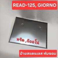 ราคา ป้ายทะเบียนสแตนเลส LEAD125 Giorno ป้ายเลส ป้ายทะเบียนมอเตอร์ไซค์ หรีด125 จีออโน่125 ป้ายทะเบียนพับขอบ กรอบป้ายเลส (21400486652)