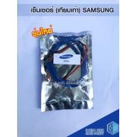 ราคา เซ็นเซอร์เทียบเท่าซัมซุง รุ่นใหม่ Sensor Samsung สายสีน้ำเงิน เซ็นเซอร์แอร์ อะไหล่แอร์ อุปกรณ์เครื่องมือช่าง (5227004917)
