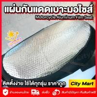 ราคา แผ่นป้องกันเบาะรถมอเตอร์ไซค์ ชุดหุ้มเบาะมอเตอร์ไซค์ แผ่นเบาะมอเตอร์ไซส์ ตาข่ายหุ้มเบาะ ที่คลุมเบาะ ที่หุ้มเบาะ สำหรับ รถมอเตอร์ไซค์ (9982322940)