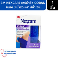 ราคา 3M NEXCARE เทปผ้ายืด COBAN กระชับกล้ามเนื้อ ขนาด 3 นิ้วx5 หลา สีน้ำเงิน เทปพัน เทปพันยืดหยุ่น (17123470847)