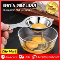 ราคา ที่แยกไข่ สแตนเลสแท้ พร้อมส่ง อุปกรณ์แยกไข่ แยกไข่แดง ที่แยกไข่ สแตนเลส 304 แท้ไม่เป็นสนิม ช้อนแยกไข่ ที่แยกไข่แดงไข่ขาว egg separator ที่แยกไข่แดงไข่ขาว ช้อนแยกไข่ ช้อนแยกไข่แดง ช้อนแยกไข่ขาว (974003