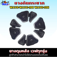 ราคา ยางกันกระชากเวฟ ทุกรุ่น ยางดุมล้อ wave ทุกรุ่น ยางกันกระชาก wave110 ยางกันกระชาก wave125 ยางกันกระชาก wave110i ยางกันกระชาก wave125i ยางกันกระชาก dream (18752788081)