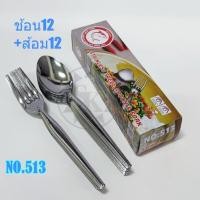 ราคา ช้อนส้อมสแตนเลส 1 โหล อย่างดี สวย ทนทาน เงางาม (15820153687)