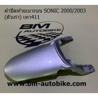 ราคา ฝาปิดท้ายเบาะบน SONIC 2000 2003 โซนิค ตัวเก่า Honda (14695048435)