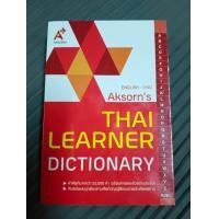 ราคา Dictionary English Thai ศัพท์อังกฤษ ไทยป 1 6และAksorn s Thai Learner Dictionary Eng Thai dictionaryขายดี (21138888973)