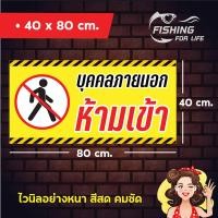 ราคา ป้ายไวนิล ป้ายบุคคลภายนอกห้ามเข้า (9635624664)