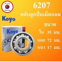ราคา 6207 ตลับลูกปืนเม็ดกลม ไม่มีฝา OPEN KOYO ขนาด ใน 35 นอก 72 หนา 17 มม ตลับลูกปืนรอบสูง DEEP GROOVE BALL BEARINGS 6207 Koyo โดย Beeoling shop (13370344337)