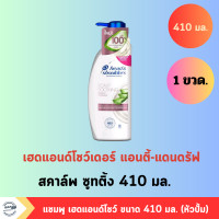 ราคา แชมพูเฮดแอนด์โชว์เดอร์ 410 450มล (21773705860)