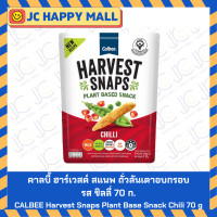 ราคา คาลบี้ ฮาร์เวสต์ สแนพ ถั่วลันเตาอบกรอบ รส ออริจินัล ชิลลี่ 70 ก CALBEE Harvest Snaps Plant Base Snack Original Chili 70 g (21764312160)
