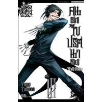 ราคา พร้อมส่ง หนังสือการ์ตูน คน ลึก ไขปริศนาลับ kuroshitsuji black butler พ่อบ้านปีศาจ พ่อบ้าน แฟนท่อมไฮฟ (19553302939)