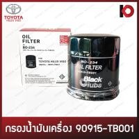 ราคา กรองเครื่อง กรองน้ำมันเครื่อง Oil Filter TOYOTA VIGO COMMUTER FORTUNER REVO วีโก้ ยี่ห้อ BC BO 234 (16283589176)