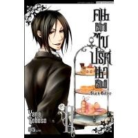ราคา พร้อมส่ง หนังสือการ์ตูน คน ลึก ไขปริศนาลับ kuroshitsuji black butler พ่อบ้านปีศาจ พ่อบ้าน แฟนท่อมไฮฟ (19553302940)