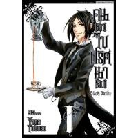 ราคา พร้อมส่ง หนังสือการ์ตูน คน ลึก ไขปริศนาลับ kuroshitsuji black butler พ่อบ้านปีศาจ พ่อบ้าน แฟนท่อมไฮฟ (19553302936)