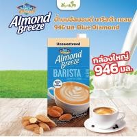 ราคา นมอัลมอนด์ 946 มล อัลมอนด์ บรีซ ตรา บลูไดมอนด์ Blue Diamond Almond Breeze Almond Milk (21611049463)