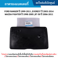 ราคา MD ถาดรองแบตเตอรี่ FORD RANGER ปี 99 11 EVEREST ปี 03 14 MAZDA FIGHTER ปี 98 05 BT 50 ปี 06 11 อะไหล่แท้เบิกศูนย์ (21394521788)