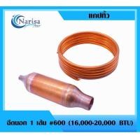 ราคา แคปทิ้ว ฉีดนอก 1 เส้น 600 16000 20000BTU (16343054809)