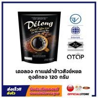 ราคา เดอลองแบล็คคอฟฟี่ 2in1 กาแฟดำบดผสมข้าวสังข์หยดพัทลุง รสชาติเหมือนกาแฟสด (20421035046)
