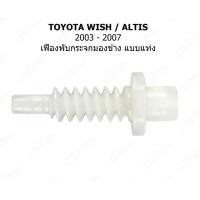 ราคา เฟือง เฟืองพับกระจกมองข้างรถยนต์ แบบแท่ง สำหรับ TOYOTA WISH ALTIS 2003 2007 0210 0011 (21397844303)