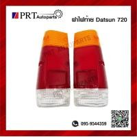 ราคา ฝาไฟท้าย ดัสสัน720 DATSUN 720 ยี่ห้อ DIAMOND (10265434777)