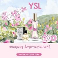 ราคา YSLน้ำหอมTK กลิ่นหวานหอมคุณหนู ลัคชูสาวหวานปนเท่ห์ (21772967233)