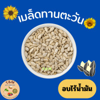 ราคา เมล็ดทานตะวันอบ เมล็ดทานตะวัน เมล็ดทานตะวันแกะเปลือก ดิบ และ อบ 50 กรัม 200 กรัม 500 กรัม (19690062016)